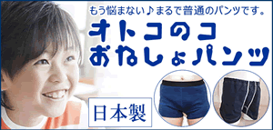 男の子用おねしょパンツ