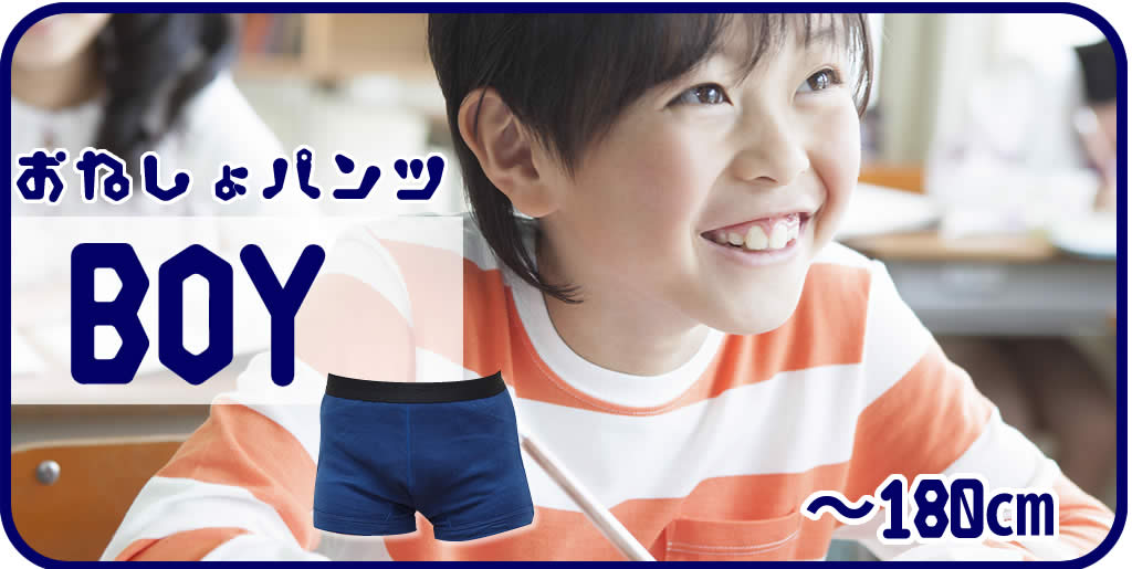 男の子おねしょパンツ