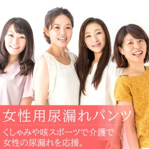 女性用尿漏れパンツ