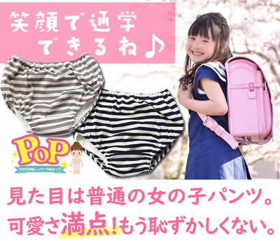 女児用おねしょパンツPOP「ポップ」