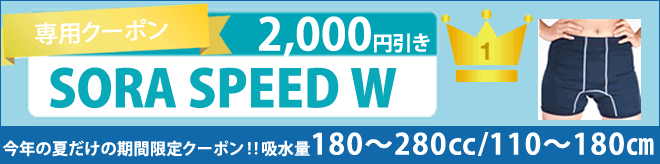 おねしょパンツ　SORAスピードW ２０００円引き